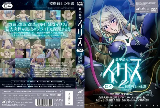 装甲騎女イリス VOLUME 04 被虐戦士の生還