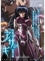対魔忍アサギ VOL.01 逆襲の朧