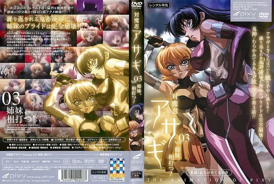 対魔忍アサギ VOL.03 姉妹、相打つ！