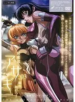 対魔忍アサギ VOL.03 姉妹、相打つ！