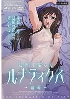 彷徨う淫らなルナティクス 〜前編〜