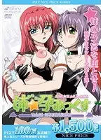 姉☆孕みっくす Vol.03 姉の子宮を堕とせ！ 《PIXY100万本突破記念！NICE PRICE！》