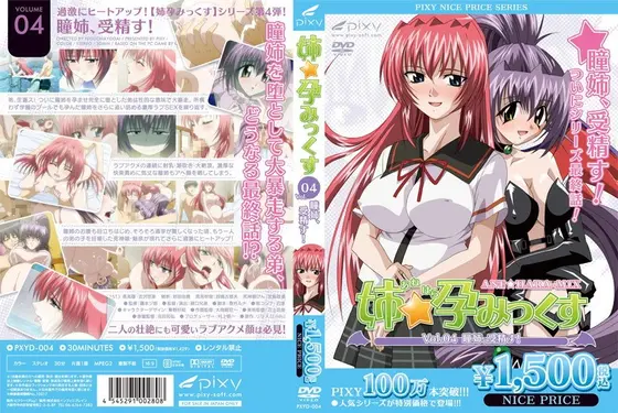 姉☆孕みっくす Vol.04 瞳姉、受精す！ 《PIXY100万本突破記念！NICE PRICE！》