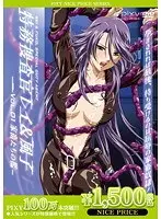 特務捜査官レイ＆風子 ーVol.01 家畜たちの檻ー 《PIXY100万本突破記念！NICE PRICE！》
