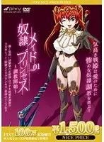 奴●メイドプリンセス Vol.01 〜調教開始〜 《PIXY100万本突破記念！NICE PRICE！》