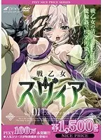 戦乙女スヴィア Vol.01 二人のヴァルキリー 《PIXY100万本突破記念！NICE PRICE！》