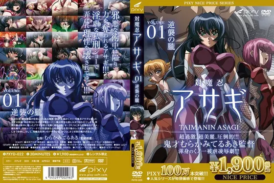 対魔忍アサギ Vol.01 逆襲の朧 《PIXY100万本突破記念！NICE PRICE！》