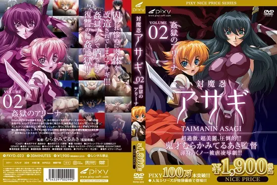 対魔忍アサギ Vol.02 姦獄のアリーナ 《PIXY100万本突破記念！NICE PRICE！》