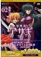 対魔忍アサギ Vol.02 姦獄のアリーナ 《PIXY100万本突破記念！NICE PRICE！》