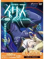 装甲騎女イリス VOLUME 03 戦士から悦虐娼婦へ 《PIXY100万本突破記念！NICE PRICE！》