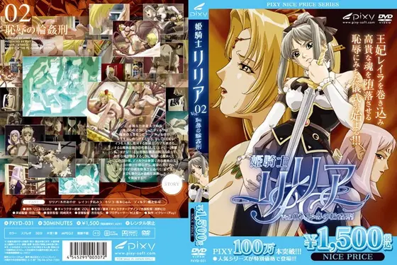 姫騎士リリア VOL.02 恥辱の輪●刑 《PIXY100万本突破記念！NICE PRICE！》