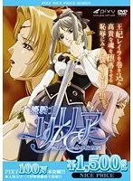 姫騎士リリア VOL.02 恥辱の輪●刑 《PIXY100万本突破記念！NICE PRICE！》