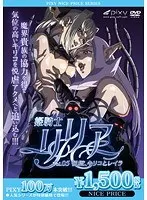 姫騎士リリア VOL.05 悦獄、キリコとレイラ 《PIXY100万本突破記念！NICE PRICE！》