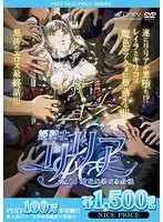 姫騎士リリア VOL.06 魔色に染まる最後 《PIXY100万本突破記念！NICE PRICE！》