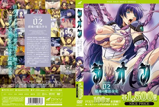シオン VOLUME 02 窮地の魔法少女 《PIXY100万本突破記念！NICE PRICE！》