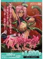魔界騎士イングリッド Episode 01 イングリッド無残 《PIXY100万本突破記念！NICE PRICE！》