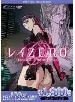 レイ ZERO Episode01 特務捜査官を捕えよ！ 《PIXY100万本突破記念！NICE PRICE！》