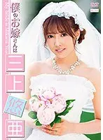 僕のお嫁さんは三上悠亜/三上悠亜