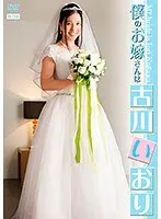 僕のお嫁さんは古川いおり