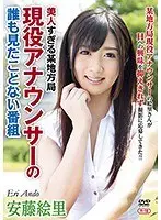 美人すぎる某地方局現役アナウンサーの誰も見たことない番組 R-18/安藤絵里