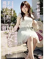 白金在住のお嬢様はF女学院の現役大学生！まだ男性経験ゼロの処女なのに着エロデビュー！R-18/佐藤恵子
