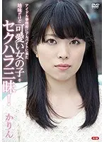 アイドル事務所にアルバイトに来た地味だけど可愛い女の子をセクハラ三昧！R-18/かりん