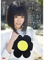 最高の射精の為にオナニーサポートR-18/琥珀うた