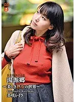 桃源郷〜美しき美熟女の世界〜/美咲レイラ