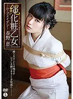 縄化粧乙女〜ロープメイデン〜/春野恵