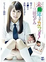 未●年のカラダ〜R-18/三田のぞみ