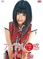 アイドル性感R-18/琥珀うた