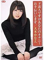 ド素人ですがあなたのオナニーお手伝いしますR-18/大木かなえ