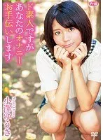 ド素人ですがあなたのオナニーお手伝いしますR-18/小澤ゆうき