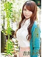 寝取られ素人妻〜旦那が仕事中に秘密のアルバイト〜R-18/吉井あや