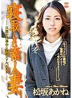 寝取られ素人妻〜旦那が仕事中に秘密のアルバイト〜R-18/松坂あかね