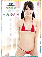 J○身体検査〜R-18/みゆき