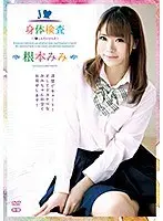 J○身体検査〜R-18/根本みみ