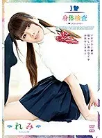 J○身体検査〜R-18/れみ