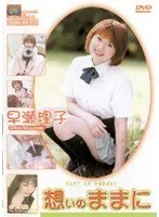 想いのままに