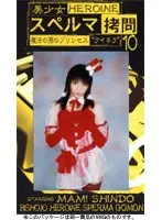 美少女 スペルマ拷問 10