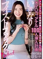 Lewd Girl With An Anal Plug That's Always In Gets Her Pussy And Ass Fucked By 100 Guys, Leading To Her Sudden Fist Fuck Debut! Rena Asagi