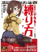 いますぐデキる！ 縛り方マニュアル