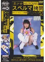美少女 スペルマ拷問 12