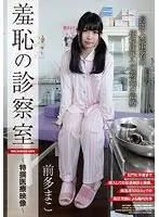 Shameful Examination Room Mako Mae