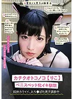 カチクオトコノコ【りこ】 ペニスペット牝イキ馴致