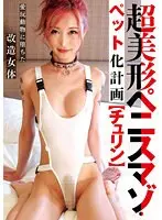 Super beautiful penis masochist/pet plan [Churin]