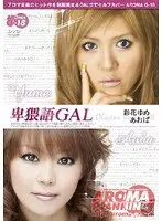 卑猥語GAL （DOD）