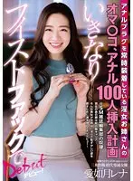 アナルプラグを常時装着している淫女お姉さんのオマ○コ、アナル100人挿入計画いきなりフィストファックでデビュー！愛如月レナ