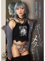 ボーイッシュでメスな超絶美少年 アキくん
