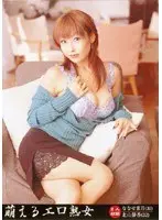 萌えるエロ熟女 ななせ葉月/北山静香